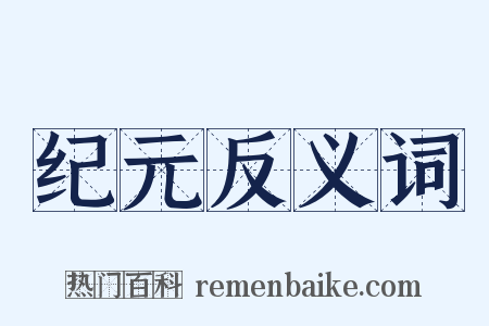 纪元反义词是什么意思的图片